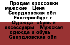 Продам кроссовки мужские › Цена ­ 2 000 - Свердловская обл., Екатеринбург г. Одежда, обувь и аксессуары » Мужская одежда и обувь   . Свердловская обл.
